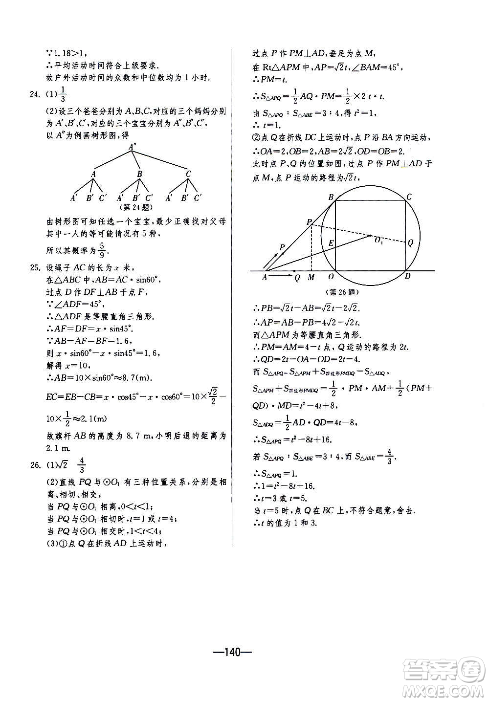 江蘇人民出版社2020年期末闖關(guān)沖刺100分?jǐn)?shù)學(xué)九年級全一冊江蘇版答案