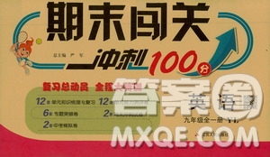 江蘇人民出版社2020年期末闖關(guān)沖刺100分英語(yǔ)九年級(jí)全一冊(cè)YL譯林版答案