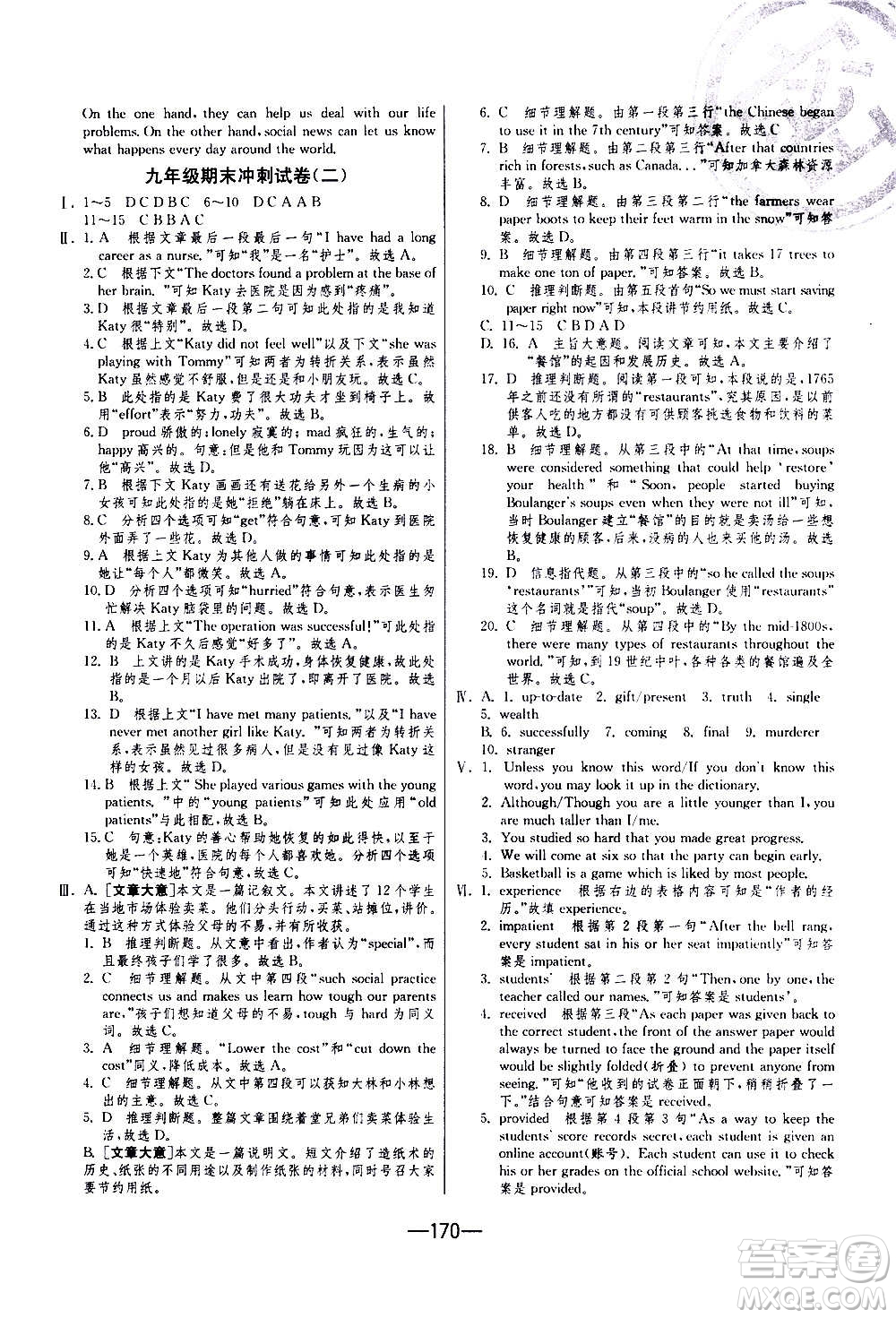 江蘇人民出版社2020年期末闖關(guān)沖刺100分英語(yǔ)九年級(jí)全一冊(cè)YL譯林版答案