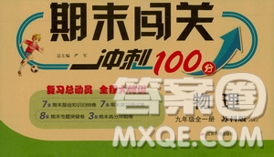 江蘇人民出版社2020年期末闖關(guān)沖刺100分物理九年級全一冊蘇科版答案