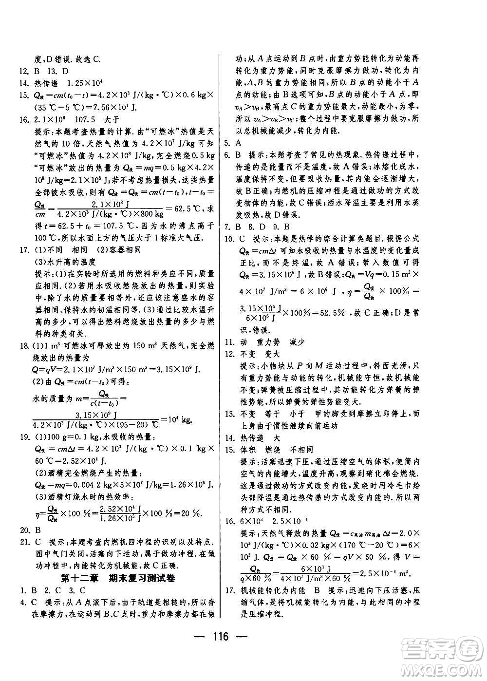 江蘇人民出版社2020年期末闖關(guān)沖刺100分物理九年級全一冊蘇科版答案