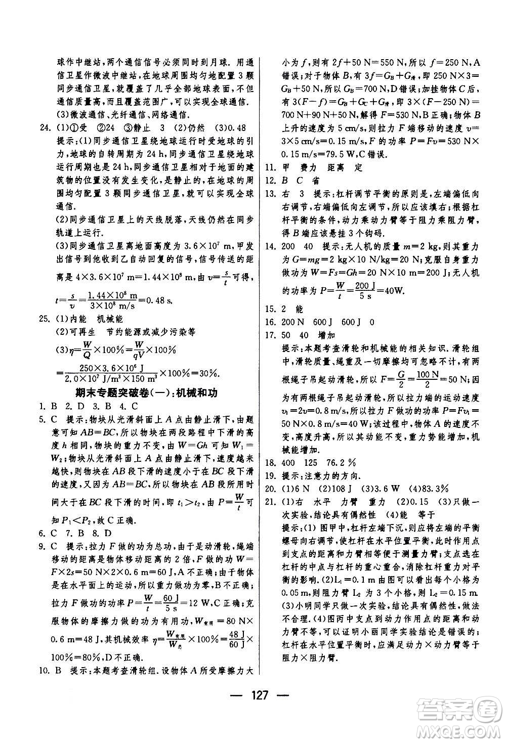 江蘇人民出版社2020年期末闖關(guān)沖刺100分物理九年級全一冊蘇科版答案