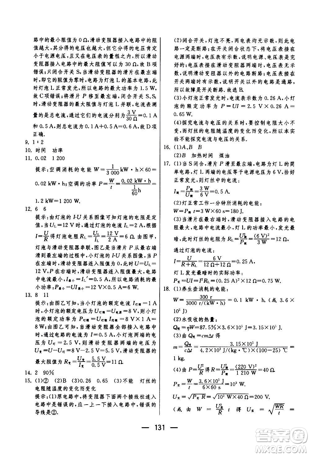 江蘇人民出版社2020年期末闖關(guān)沖刺100分物理九年級全一冊蘇科版答案