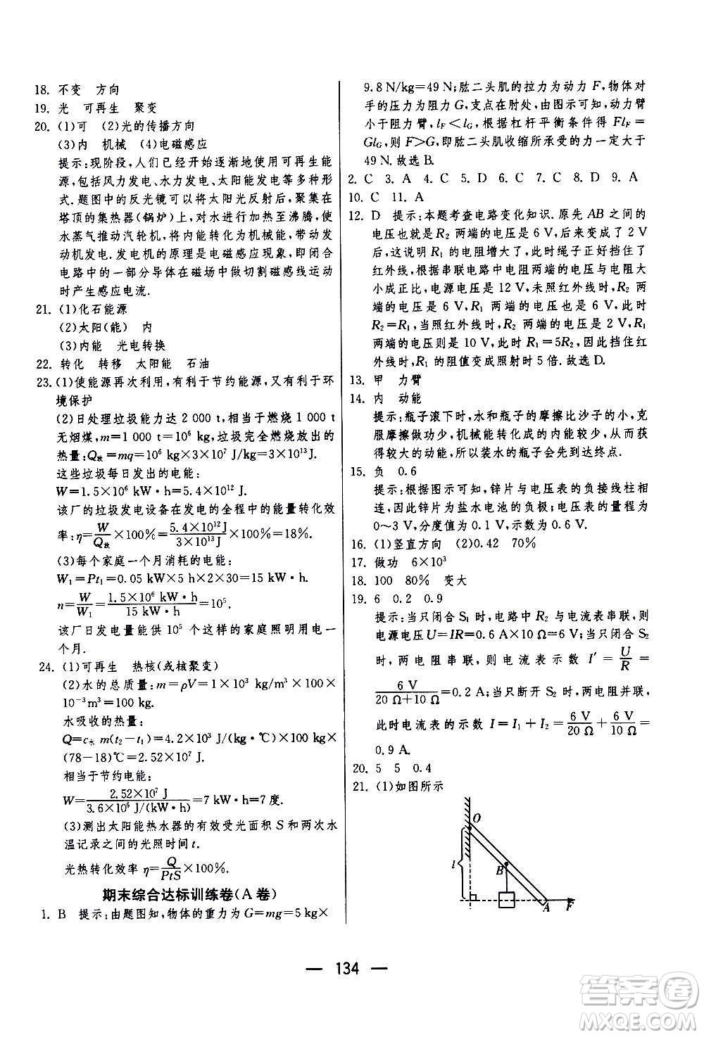 江蘇人民出版社2020年期末闖關(guān)沖刺100分物理九年級全一冊蘇科版答案