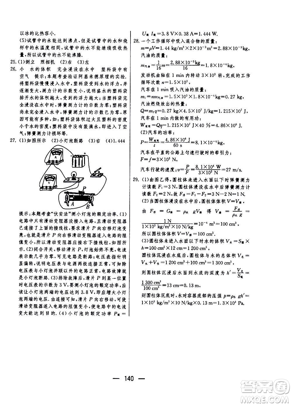 江蘇人民出版社2020年期末闖關(guān)沖刺100分物理九年級全一冊蘇科版答案