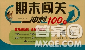 江蘇人民出版社2020年期末闖關(guān)沖刺100分語文九年級(jí)全一冊(cè)RMJY人民教育版答案