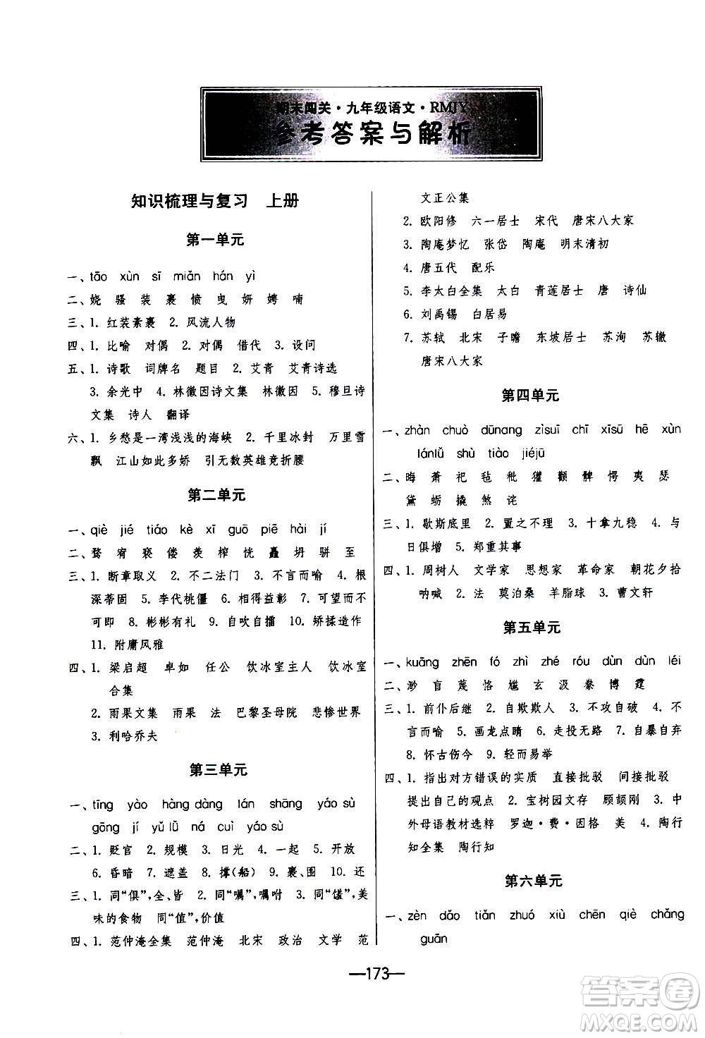 江蘇人民出版社2020年期末闖關(guān)沖刺100分語文九年級(jí)全一冊(cè)RMJY人民教育版答案