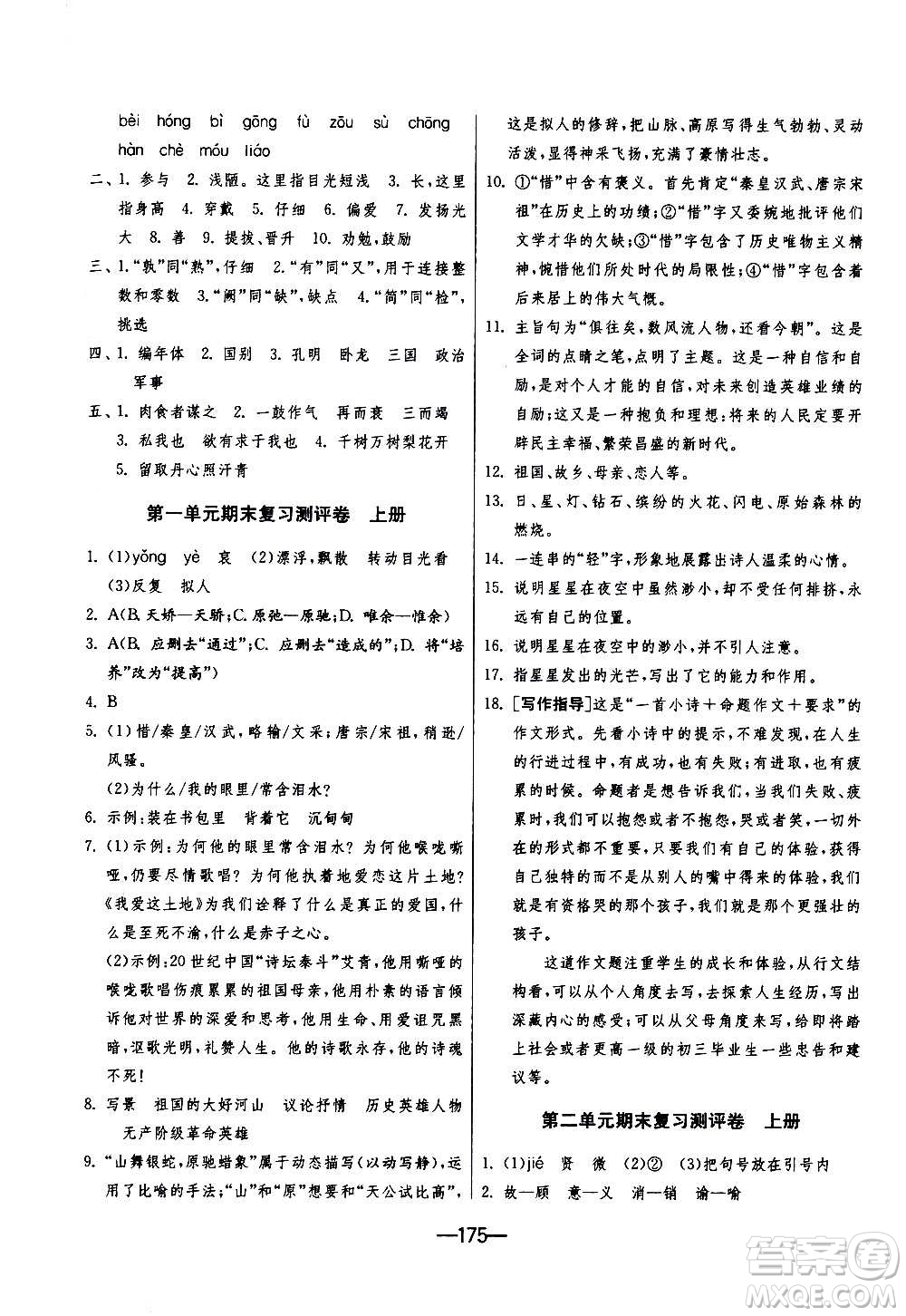 江蘇人民出版社2020年期末闖關(guān)沖刺100分語文九年級(jí)全一冊(cè)RMJY人民教育版答案