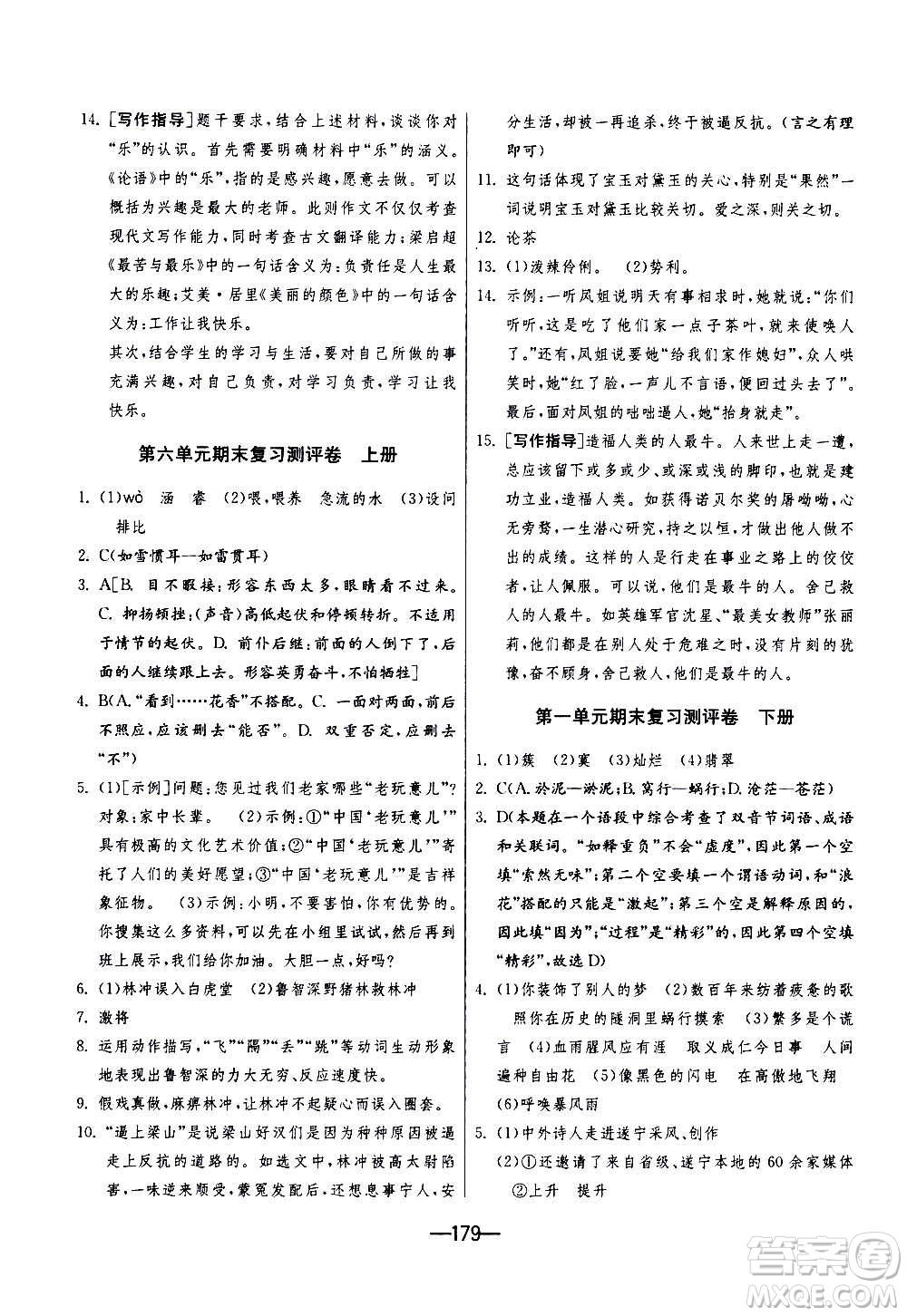 江蘇人民出版社2020年期末闖關(guān)沖刺100分語文九年級(jí)全一冊(cè)RMJY人民教育版答案