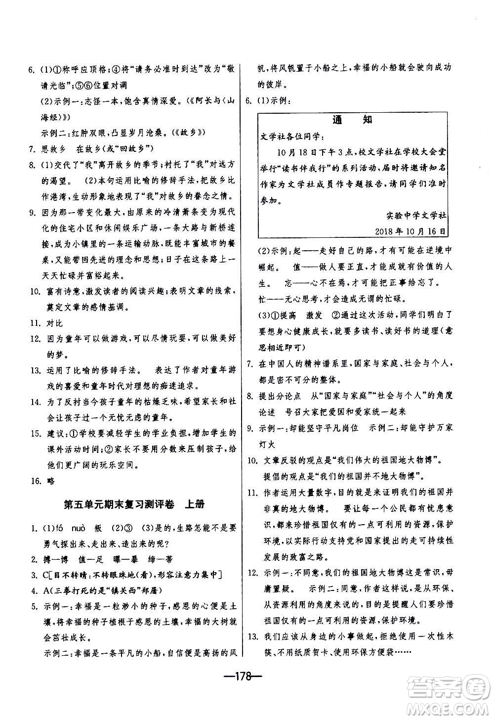 江蘇人民出版社2020年期末闖關(guān)沖刺100分語文九年級(jí)全一冊(cè)RMJY人民教育版答案