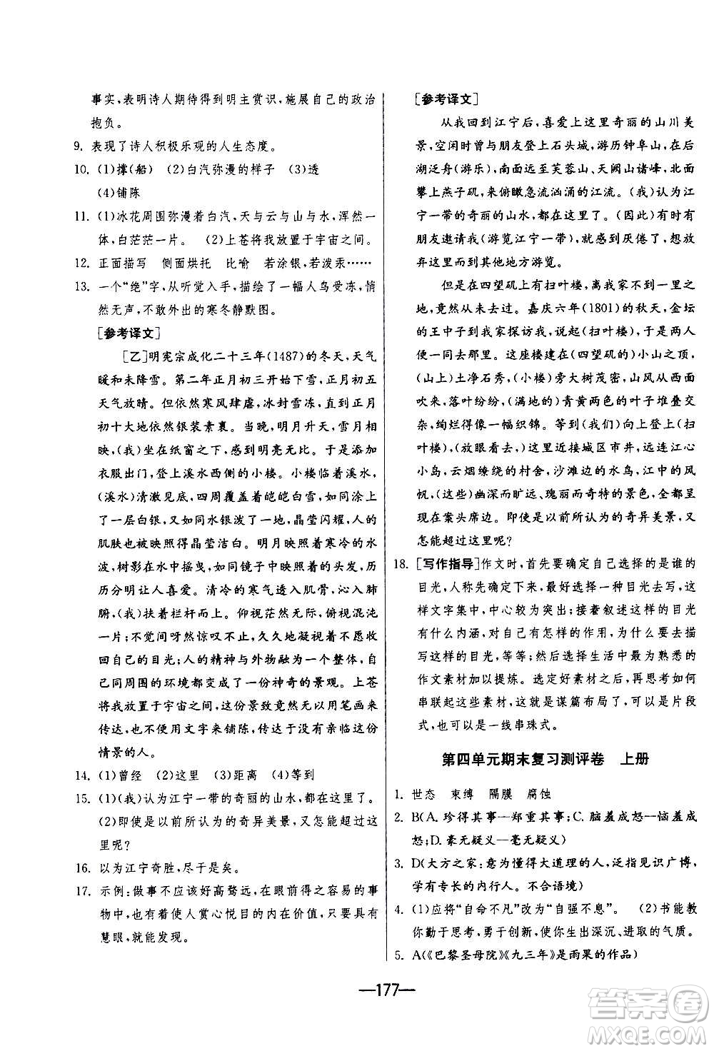 江蘇人民出版社2020年期末闖關(guān)沖刺100分語文九年級(jí)全一冊(cè)RMJY人民教育版答案