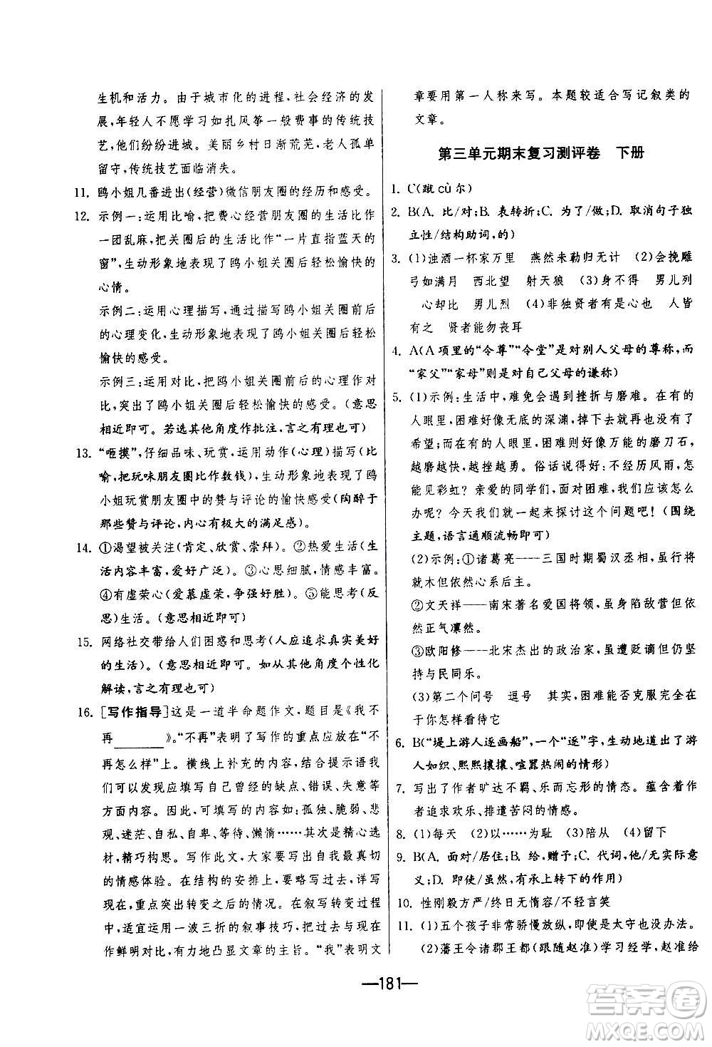 江蘇人民出版社2020年期末闖關(guān)沖刺100分語文九年級(jí)全一冊(cè)RMJY人民教育版答案