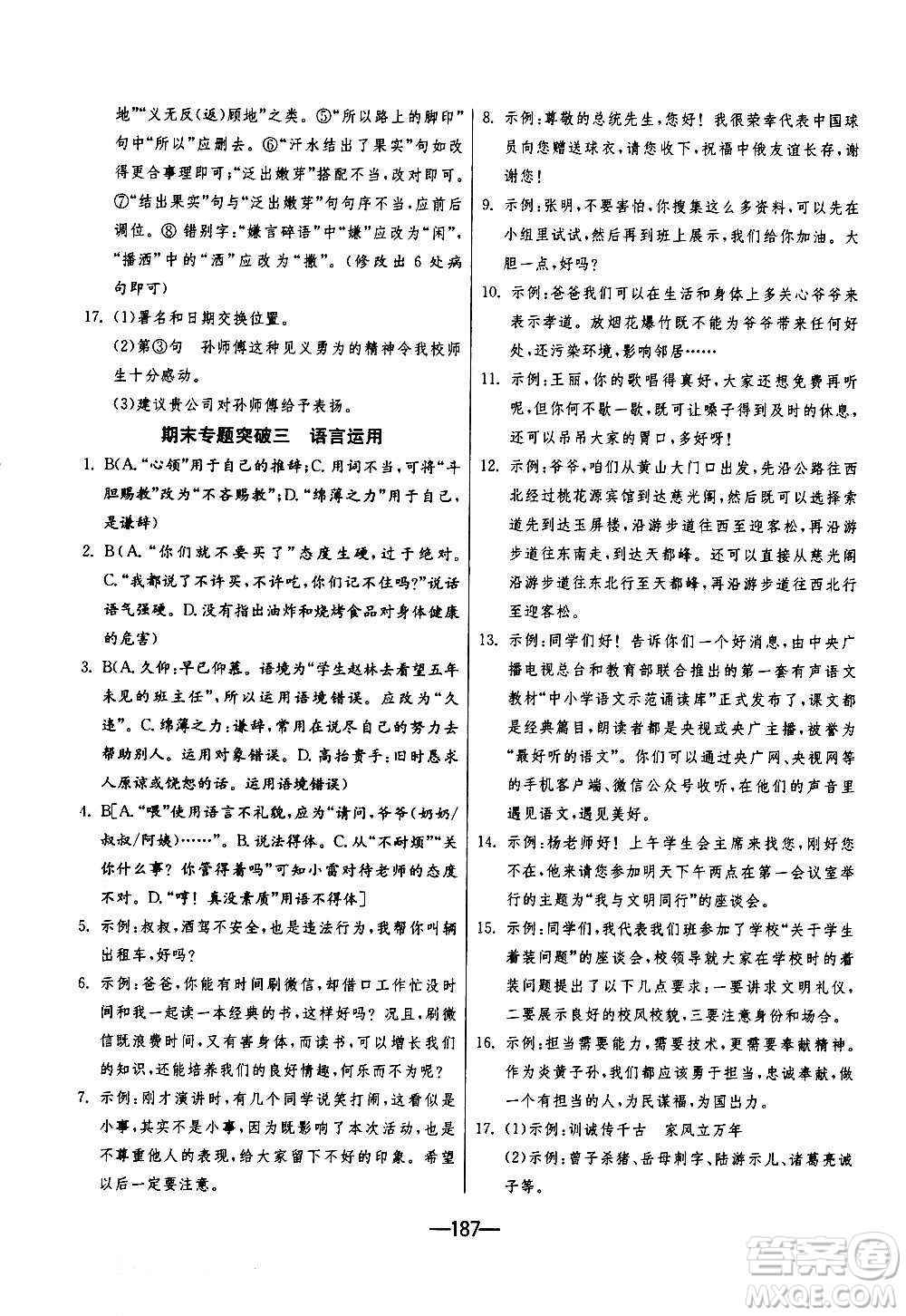 江蘇人民出版社2020年期末闖關(guān)沖刺100分語文九年級(jí)全一冊(cè)RMJY人民教育版答案