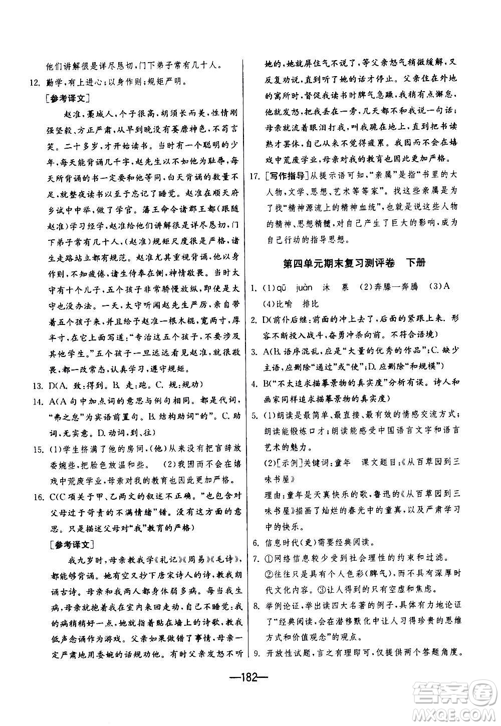 江蘇人民出版社2020年期末闖關(guān)沖刺100分語文九年級(jí)全一冊(cè)RMJY人民教育版答案