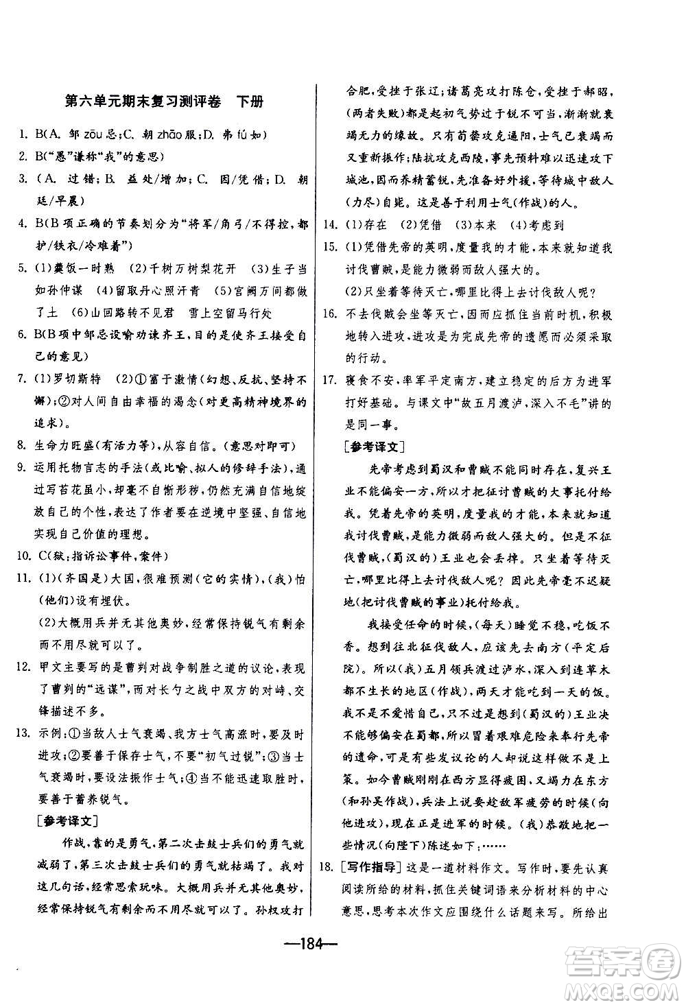 江蘇人民出版社2020年期末闖關(guān)沖刺100分語文九年級(jí)全一冊(cè)RMJY人民教育版答案