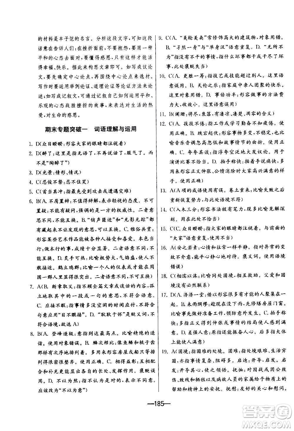 江蘇人民出版社2020年期末闖關(guān)沖刺100分語文九年級(jí)全一冊(cè)RMJY人民教育版答案