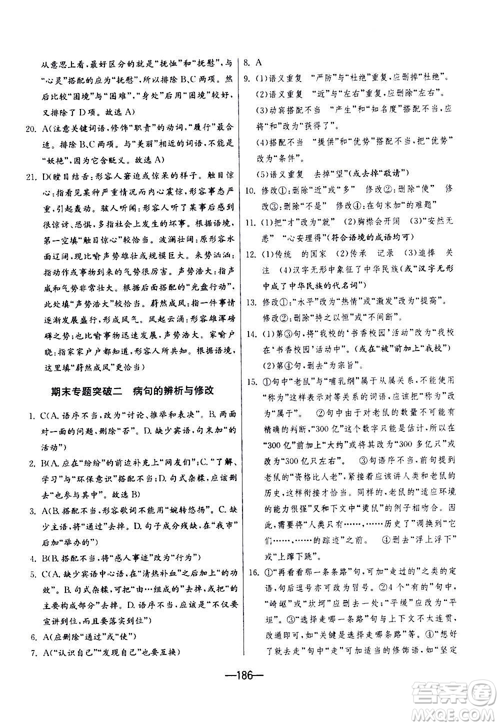 江蘇人民出版社2020年期末闖關(guān)沖刺100分語文九年級(jí)全一冊(cè)RMJY人民教育版答案