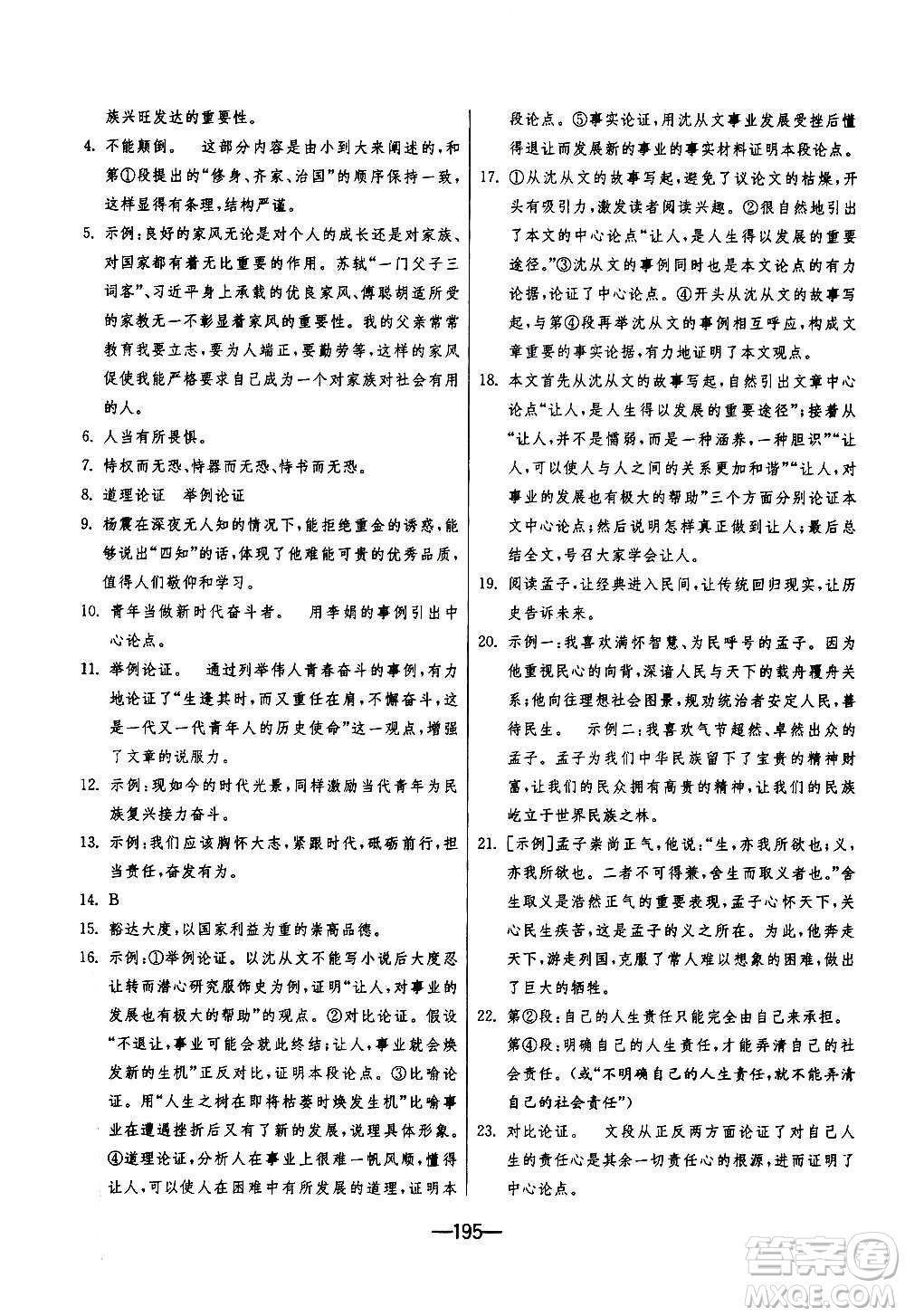 江蘇人民出版社2020年期末闖關(guān)沖刺100分語文九年級(jí)全一冊(cè)RMJY人民教育版答案