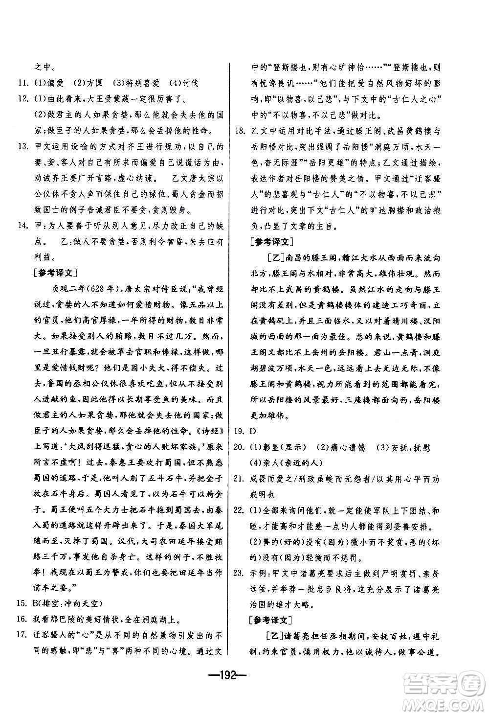 江蘇人民出版社2020年期末闖關(guān)沖刺100分語文九年級(jí)全一冊(cè)RMJY人民教育版答案