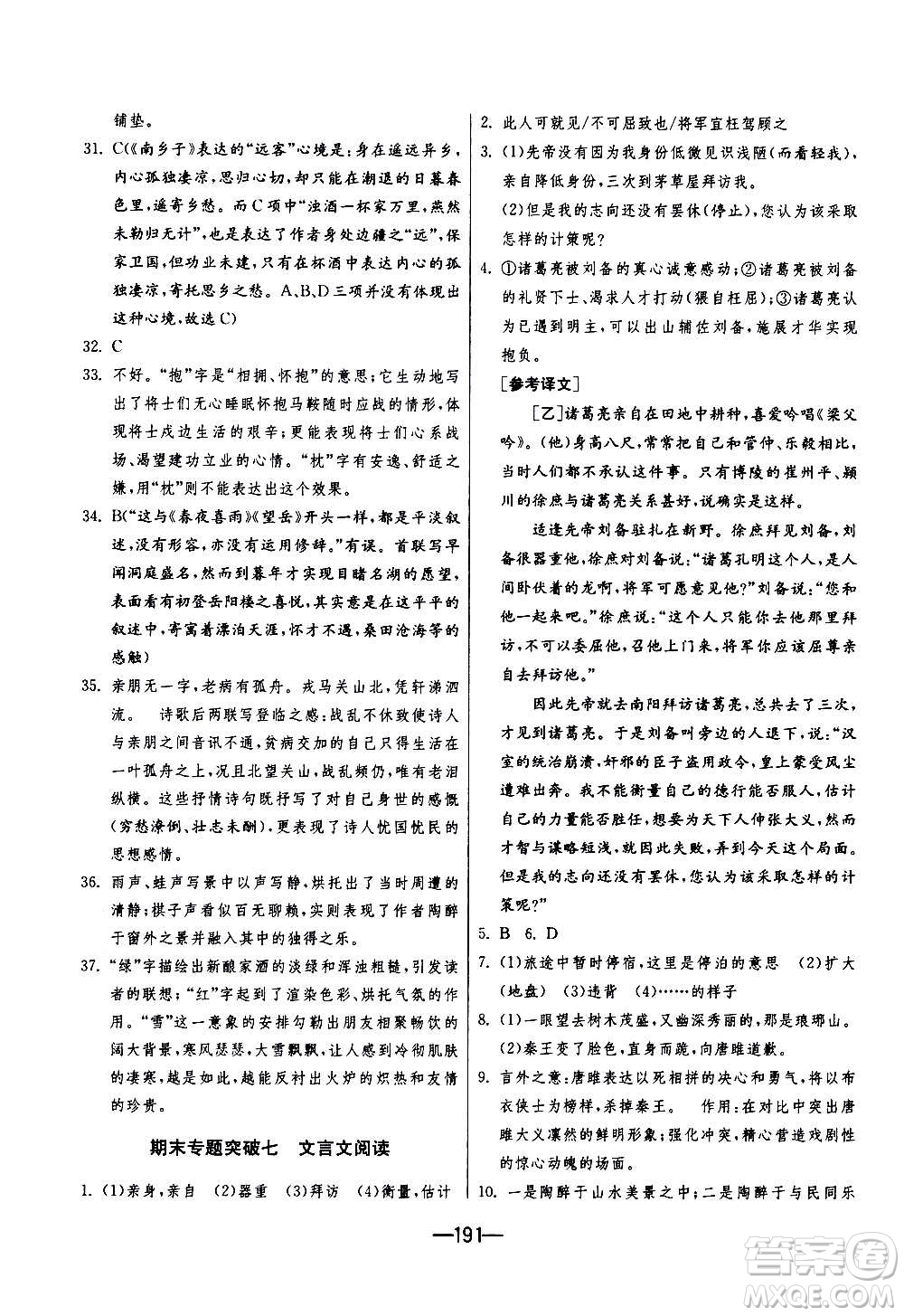 江蘇人民出版社2020年期末闖關(guān)沖刺100分語文九年級(jí)全一冊(cè)RMJY人民教育版答案