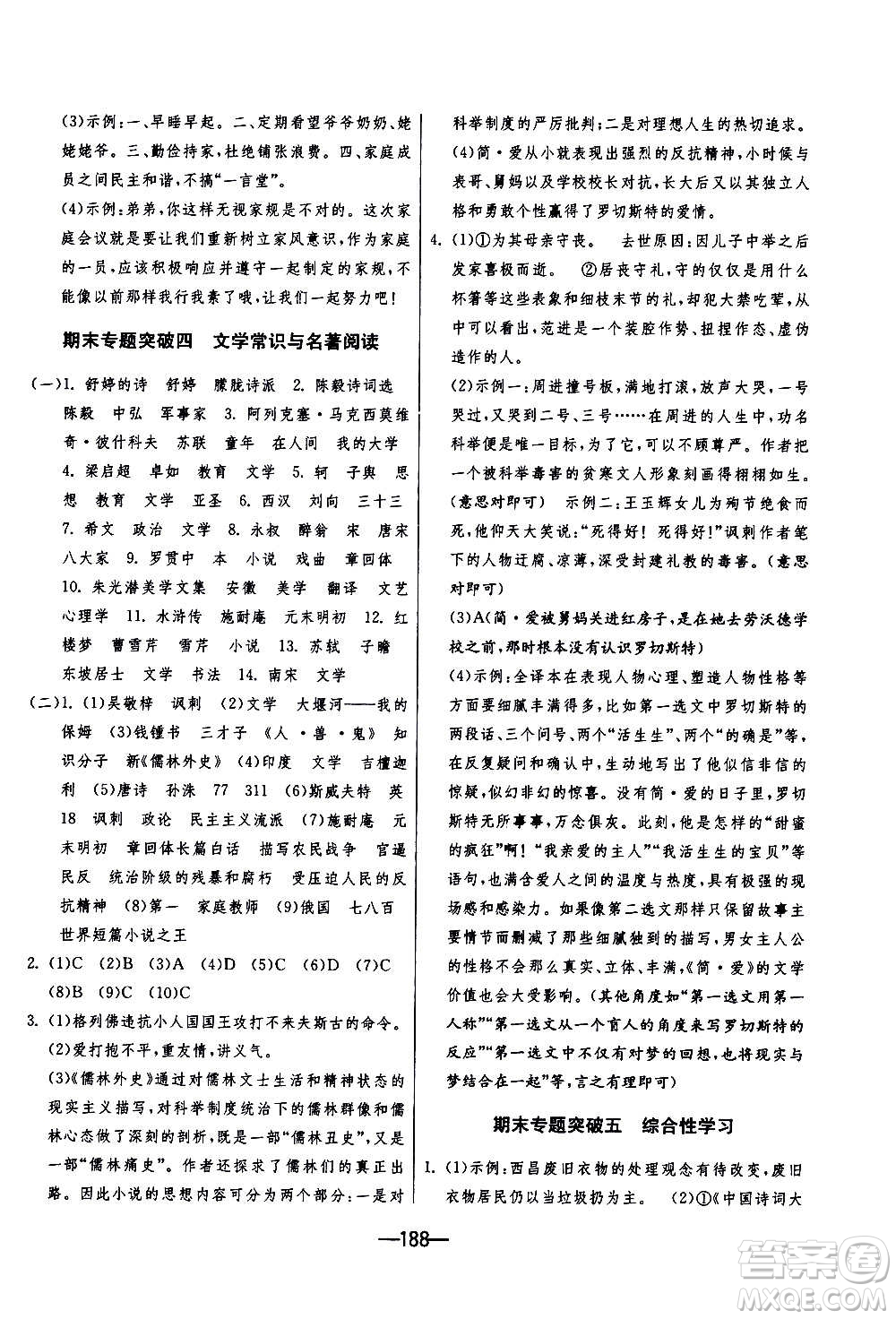 江蘇人民出版社2020年期末闖關(guān)沖刺100分語文九年級(jí)全一冊(cè)RMJY人民教育版答案