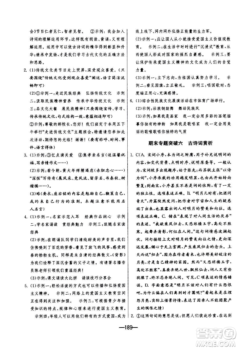 江蘇人民出版社2020年期末闖關(guān)沖刺100分語文九年級(jí)全一冊(cè)RMJY人民教育版答案