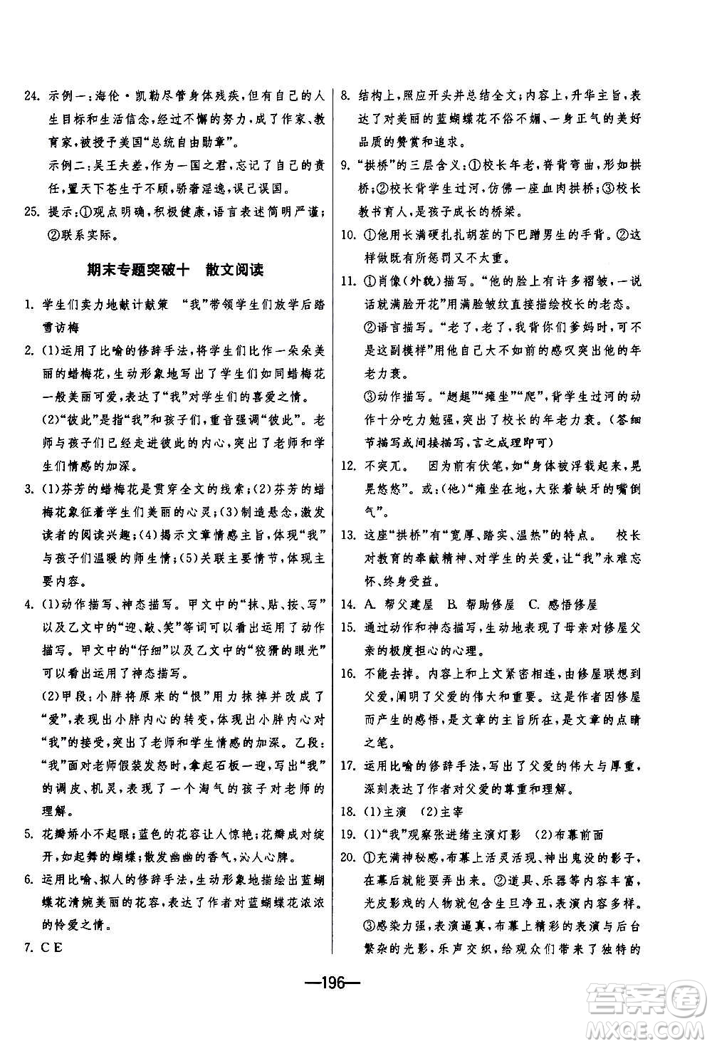 江蘇人民出版社2020年期末闖關(guān)沖刺100分語文九年級(jí)全一冊(cè)RMJY人民教育版答案