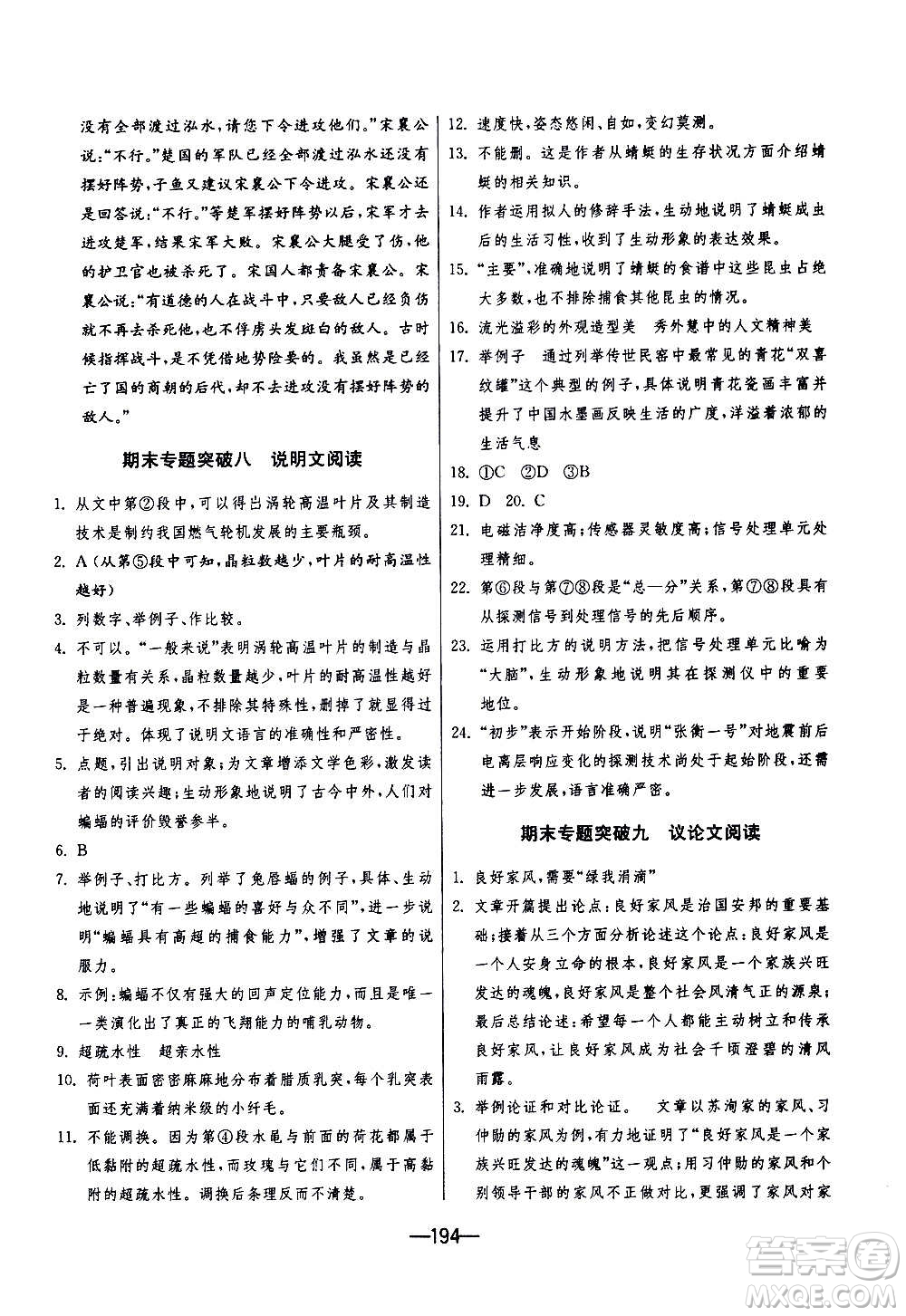 江蘇人民出版社2020年期末闖關(guān)沖刺100分語文九年級(jí)全一冊(cè)RMJY人民教育版答案