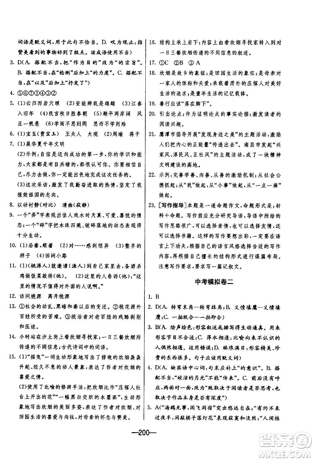 江蘇人民出版社2020年期末闖關(guān)沖刺100分語文九年級(jí)全一冊(cè)RMJY人民教育版答案