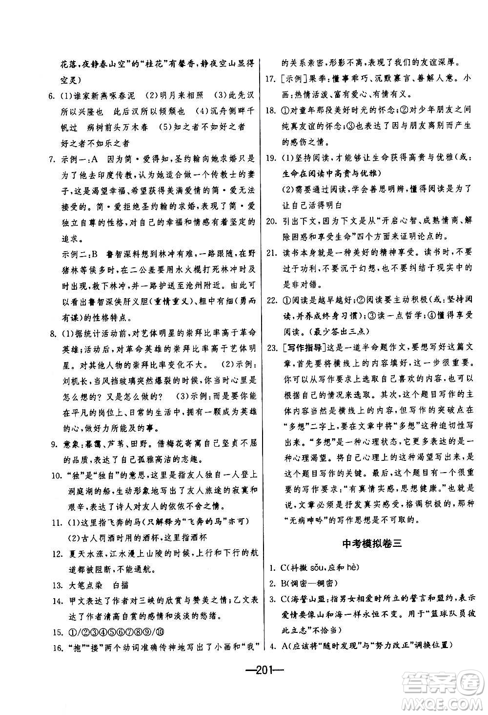 江蘇人民出版社2020年期末闖關(guān)沖刺100分語文九年級(jí)全一冊(cè)RMJY人民教育版答案