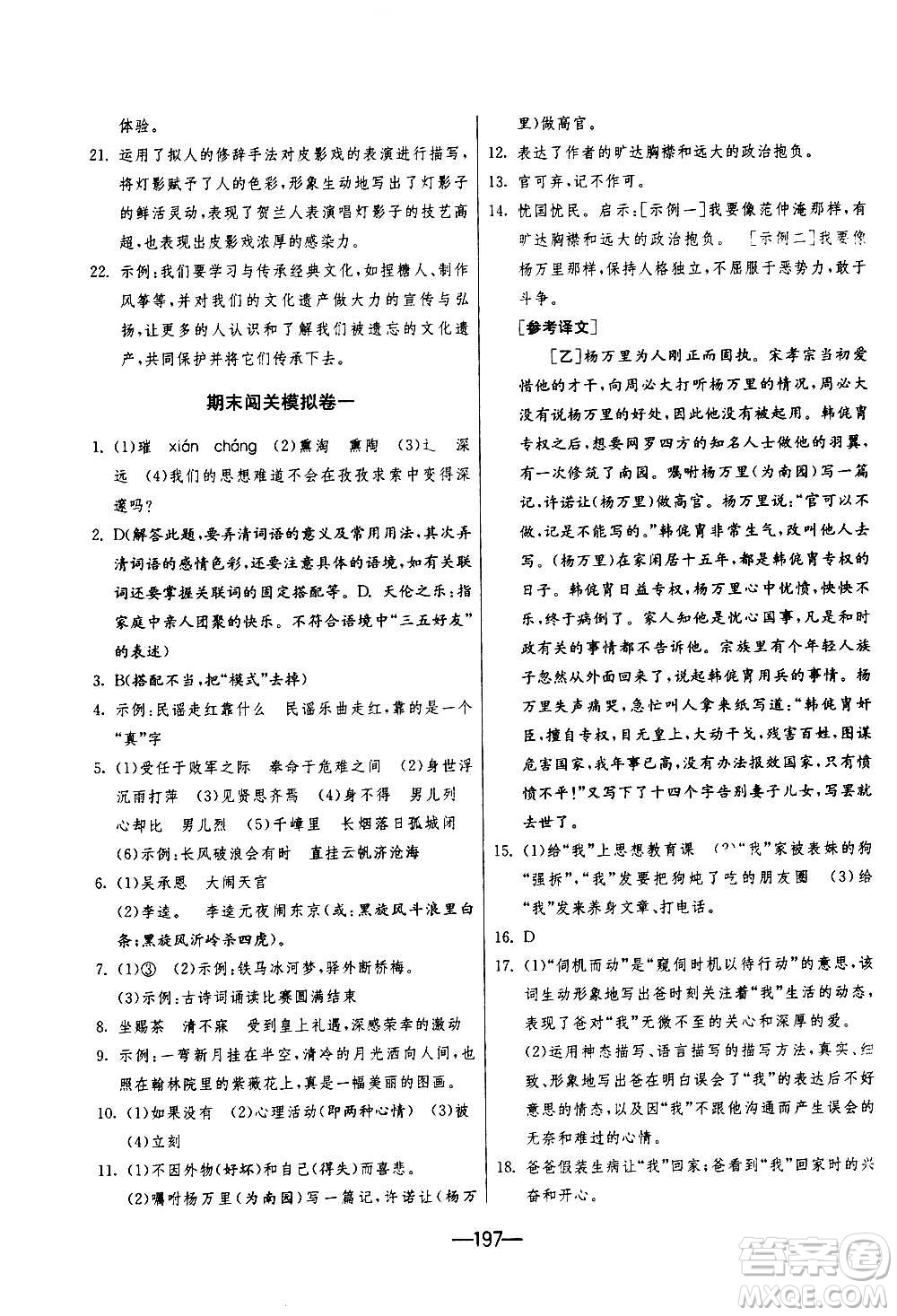 江蘇人民出版社2020年期末闖關(guān)沖刺100分語文九年級(jí)全一冊(cè)RMJY人民教育版答案