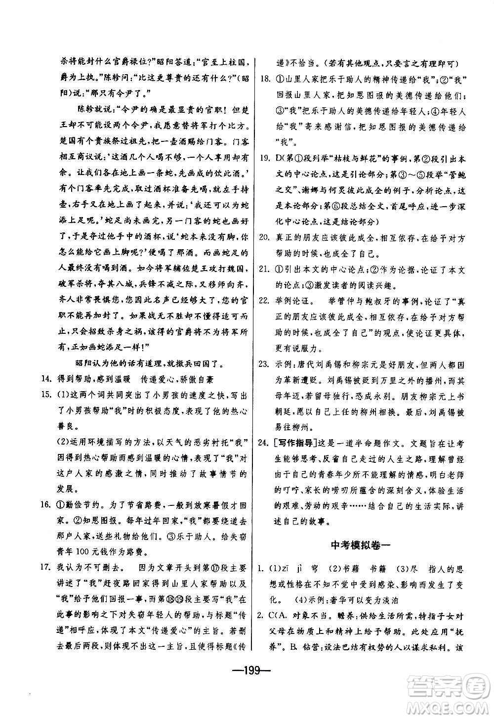 江蘇人民出版社2020年期末闖關(guān)沖刺100分語文九年級(jí)全一冊(cè)RMJY人民教育版答案