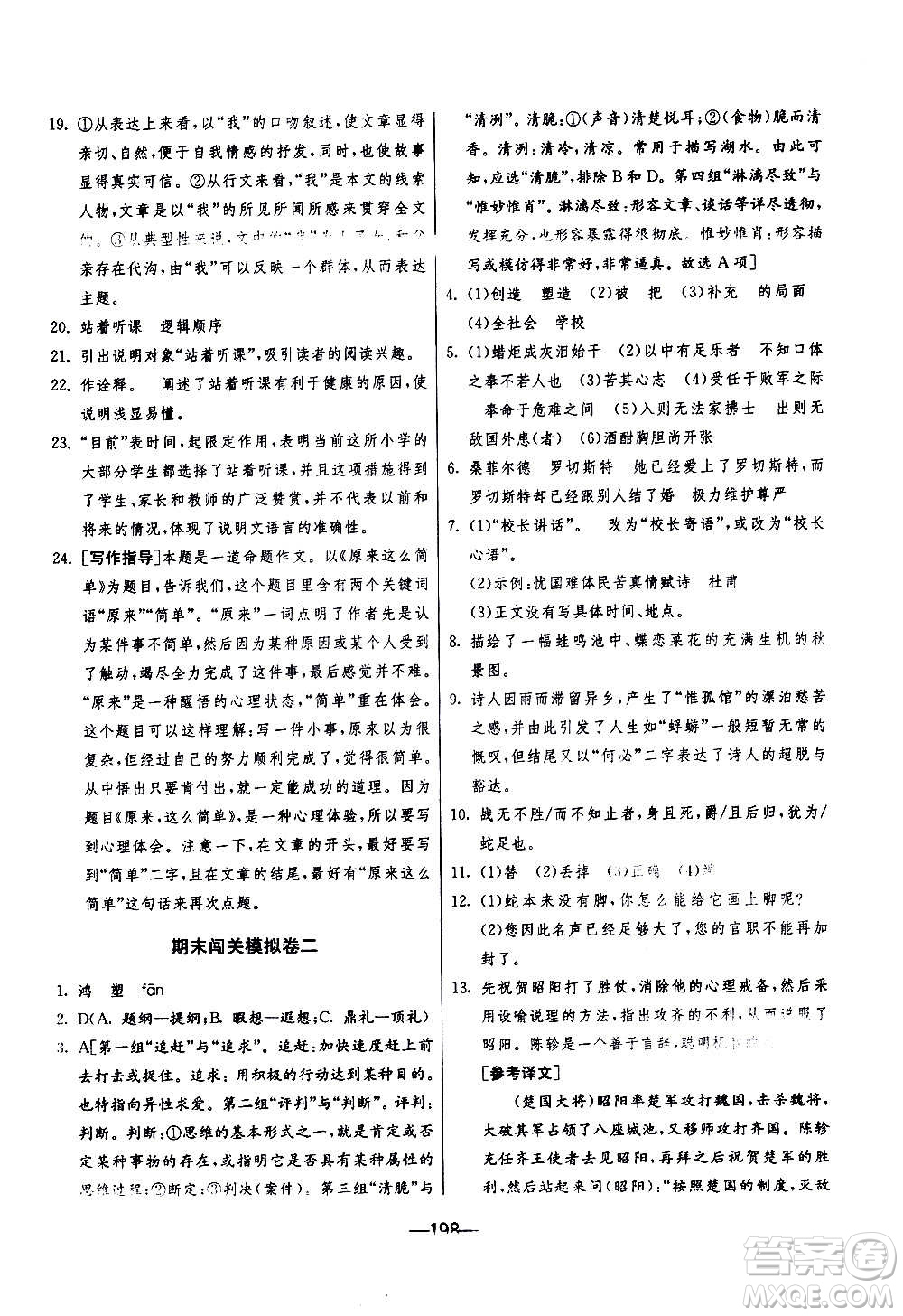 江蘇人民出版社2020年期末闖關(guān)沖刺100分語文九年級(jí)全一冊(cè)RMJY人民教育版答案