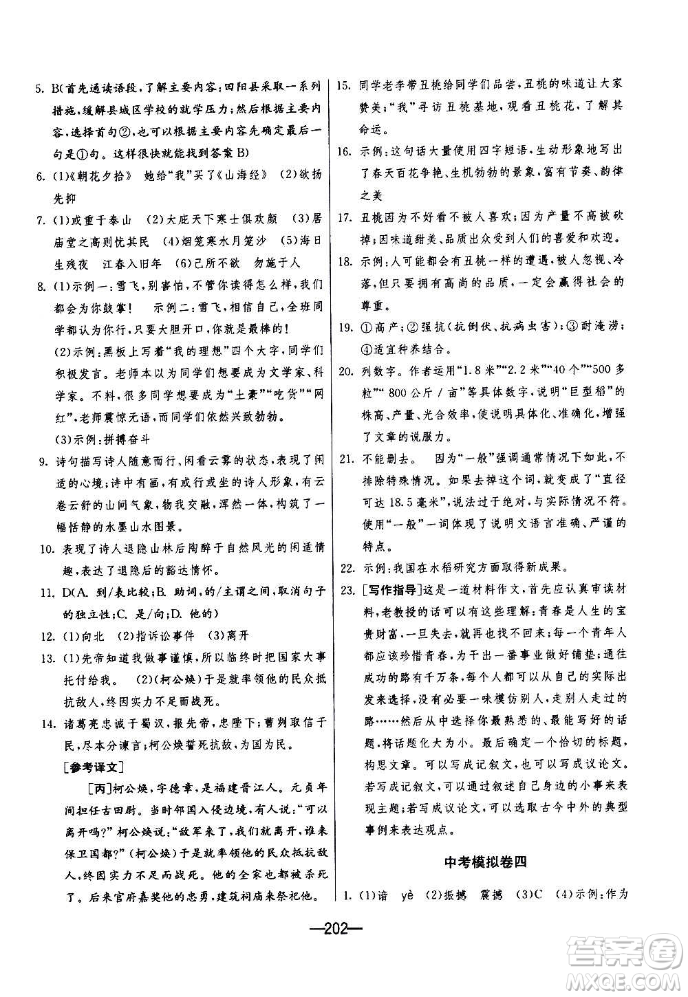 江蘇人民出版社2020年期末闖關(guān)沖刺100分語文九年級(jí)全一冊(cè)RMJY人民教育版答案