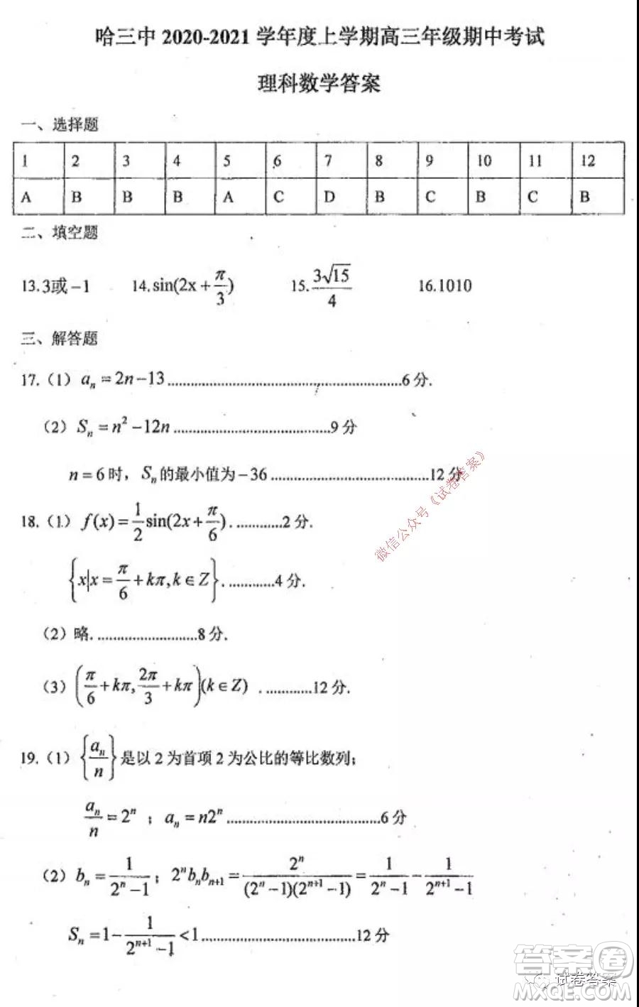 哈三中2020-2021學(xué)年度高三年級(jí)期中考試?yán)砜茢?shù)學(xué)試題及答案