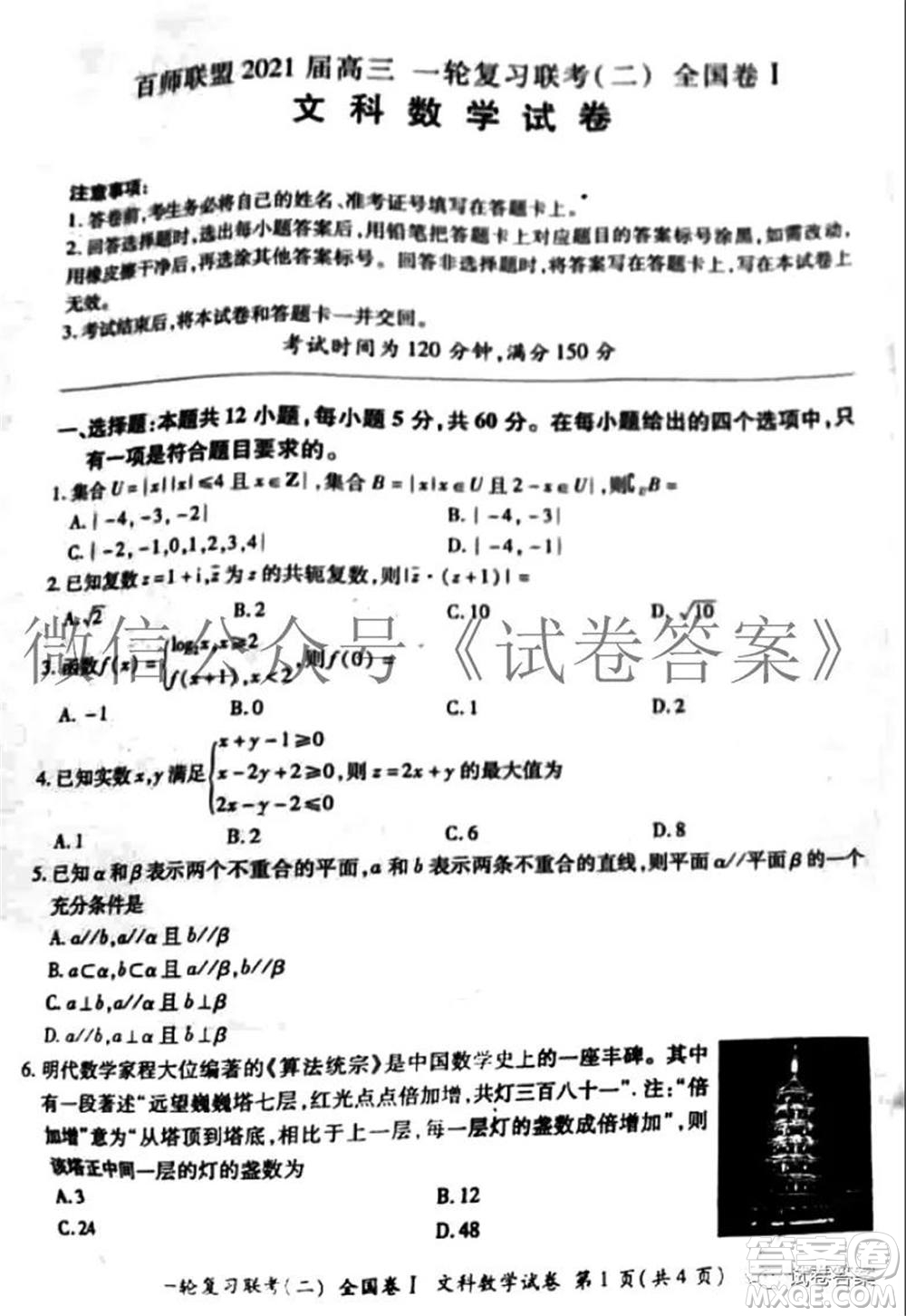 百師聯(lián)盟2021屆高三一輪復習聯(lián)考二全國卷I文科數(shù)學試題及答案