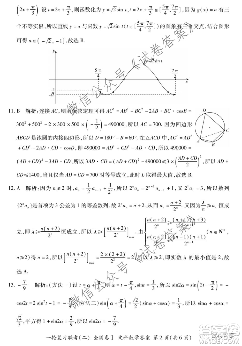 百師聯(lián)盟2021屆高三一輪復習聯(lián)考二全國卷I文科數(shù)學試題及答案