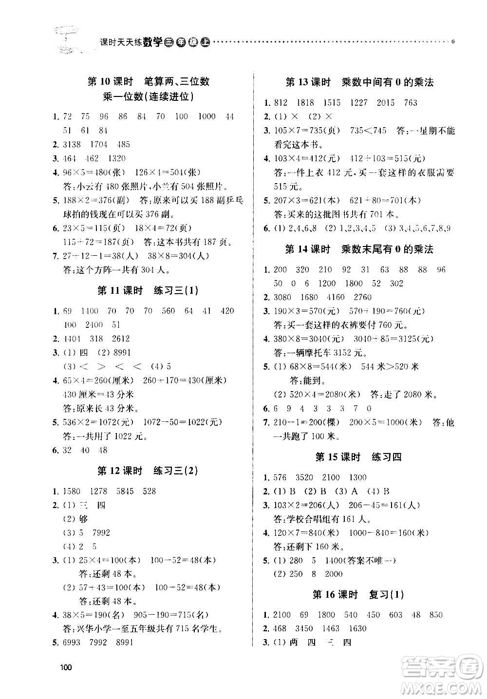 南京大學(xué)出版社2020年課時天天練數(shù)學(xué)三年級上冊蘇教版答案