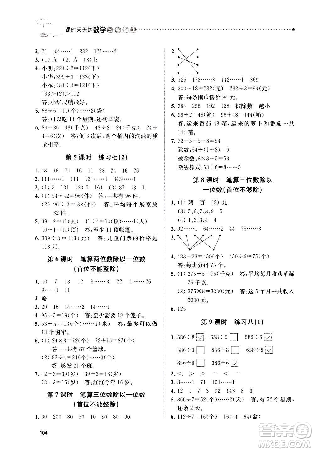 南京大學(xué)出版社2020年課時天天練數(shù)學(xué)三年級上冊蘇教版答案