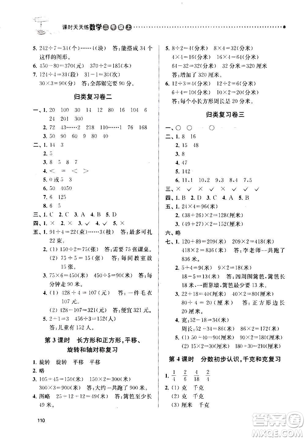 南京大學(xué)出版社2020年課時天天練數(shù)學(xué)三年級上冊蘇教版答案