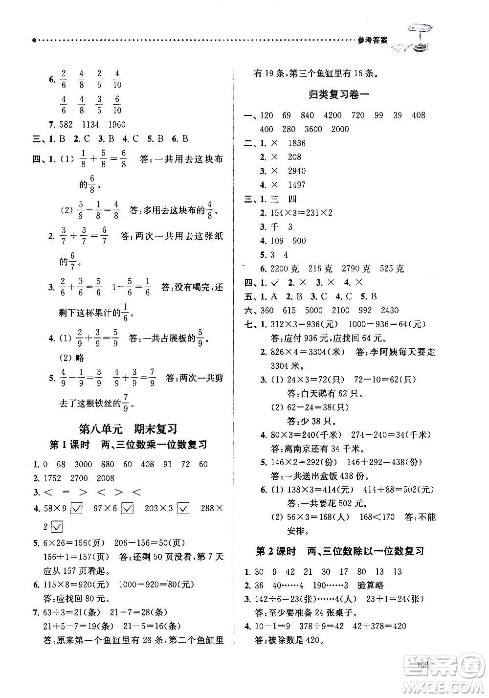 南京大學(xué)出版社2020年課時天天練數(shù)學(xué)三年級上冊蘇教版答案