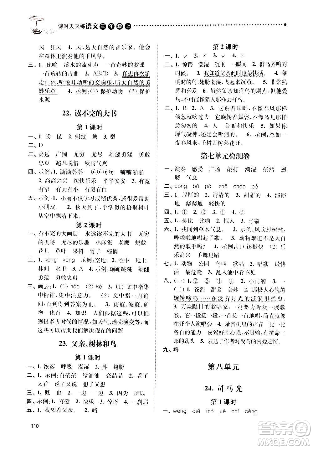 南京大學(xué)出版社2020年課時(shí)天天練語(yǔ)文三年級(jí)上冊(cè)人教版答案