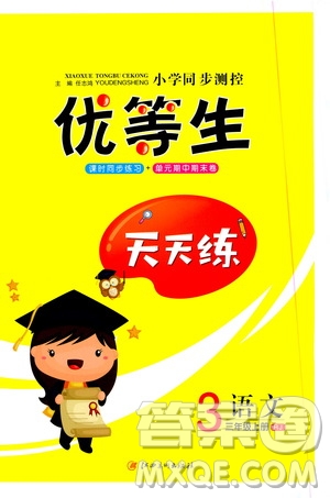 2020年小學(xué)同步測(cè)控優(yōu)等生天天練語文三年級(jí)上冊(cè)RJ人教版答案