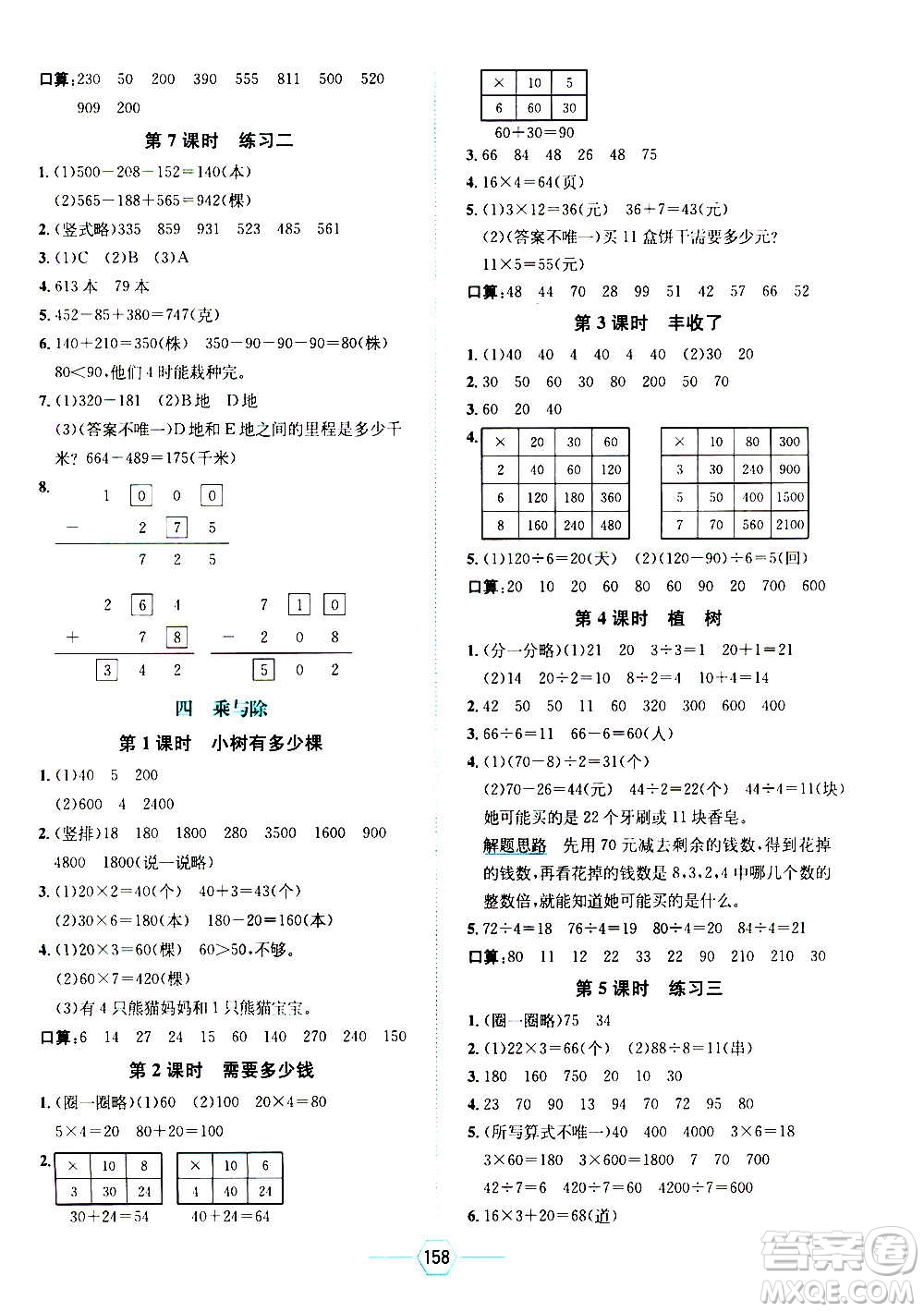 現(xiàn)代教育出版社2020年走向優(yōu)等生三年級(jí)數(shù)學(xué)上冊(cè)北京師大版答案