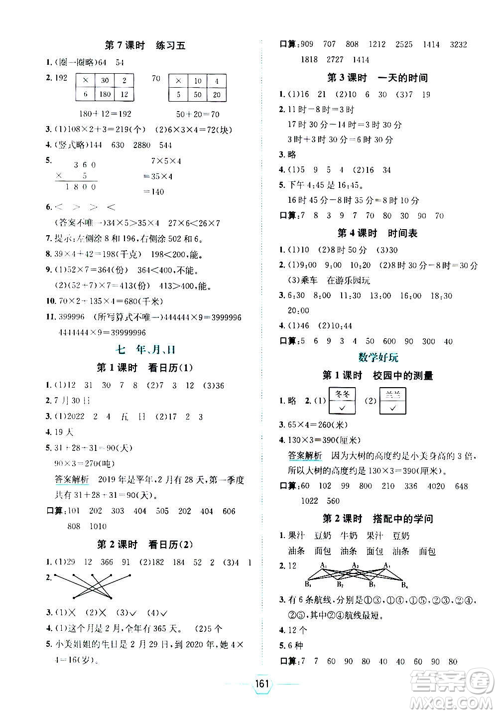 現(xiàn)代教育出版社2020年走向優(yōu)等生三年級(jí)數(shù)學(xué)上冊(cè)北京師大版答案