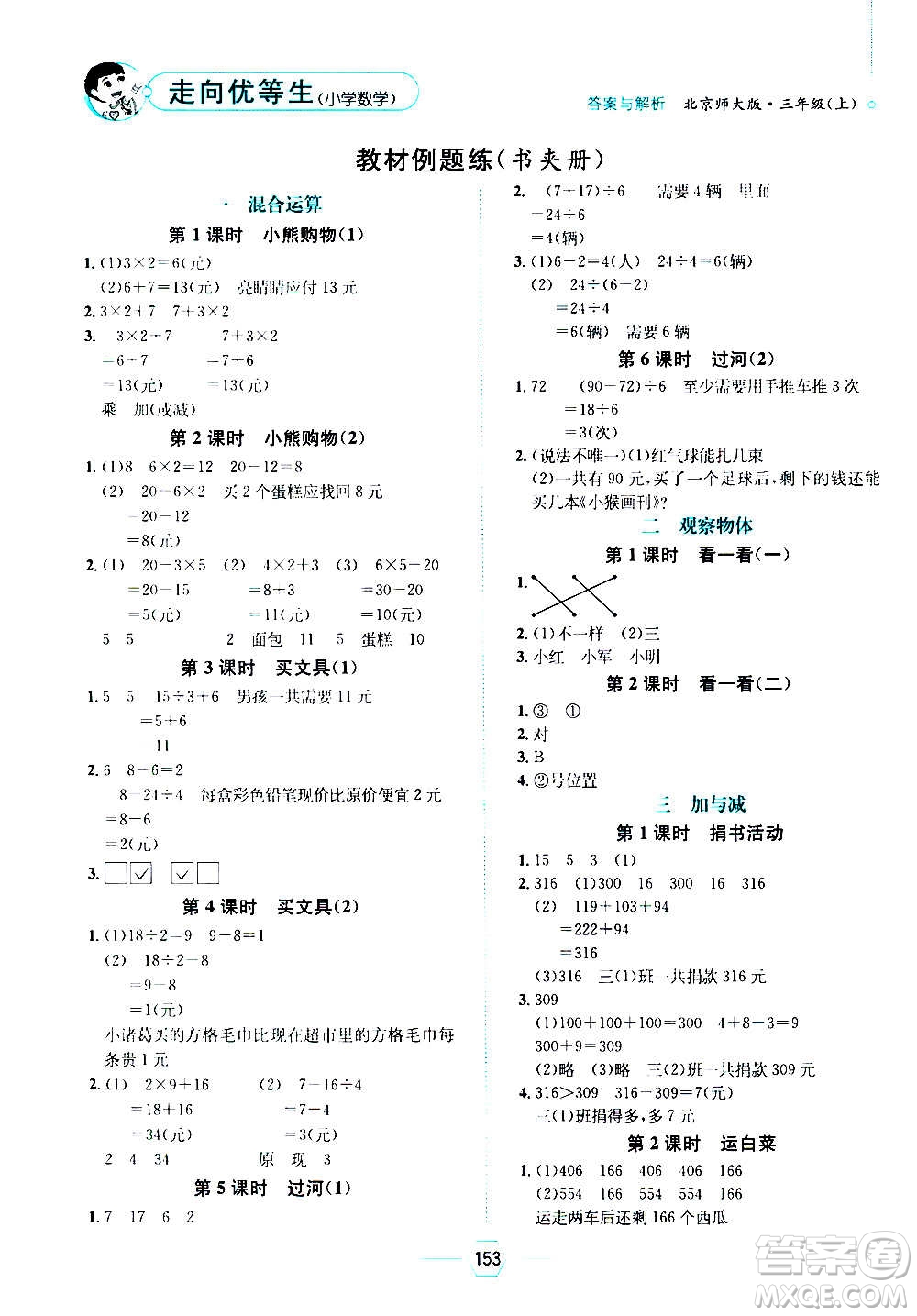 現(xiàn)代教育出版社2020年走向優(yōu)等生三年級(jí)數(shù)學(xué)上冊(cè)北京師大版答案