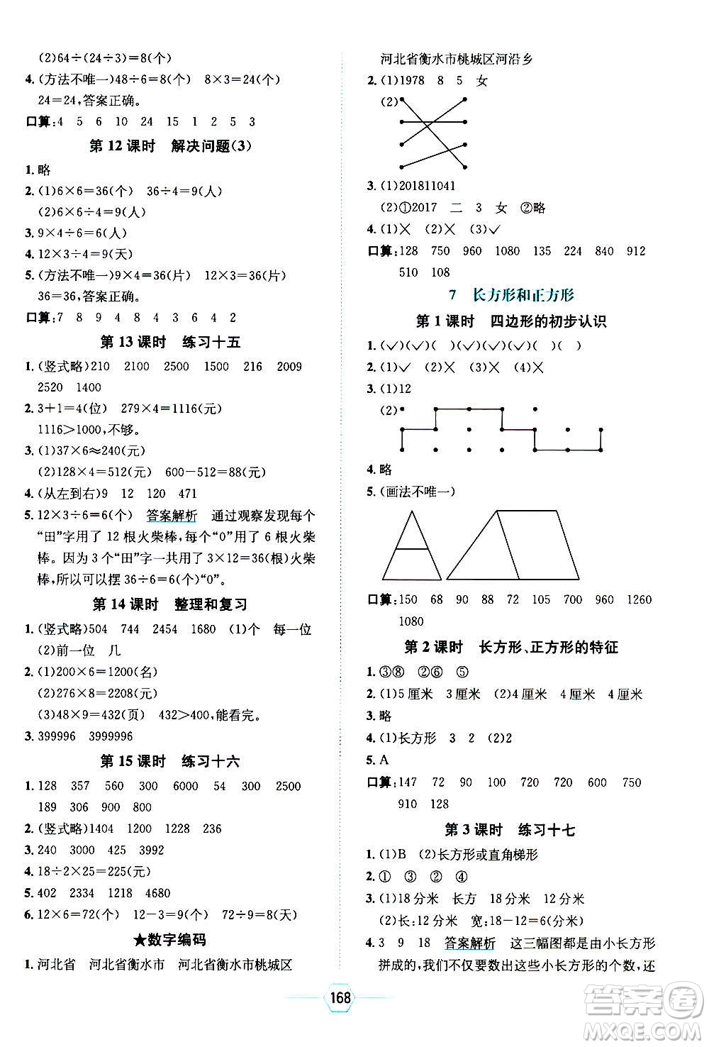 現(xiàn)代教育出版社2020年走向優(yōu)等生三年級數(shù)學(xué)上冊RJ人教版答案