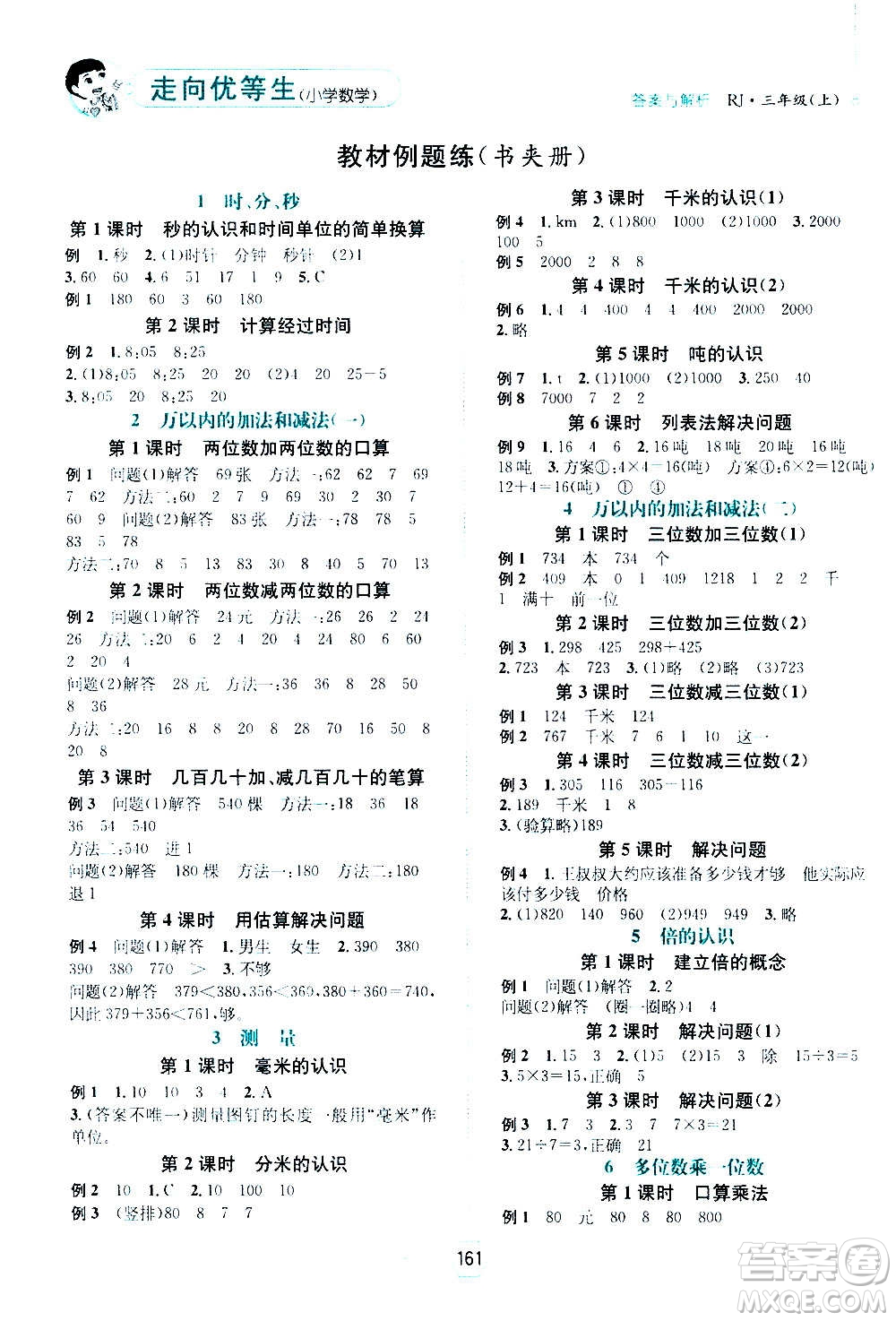 現(xiàn)代教育出版社2020年走向優(yōu)等生三年級數(shù)學(xué)上冊RJ人教版答案