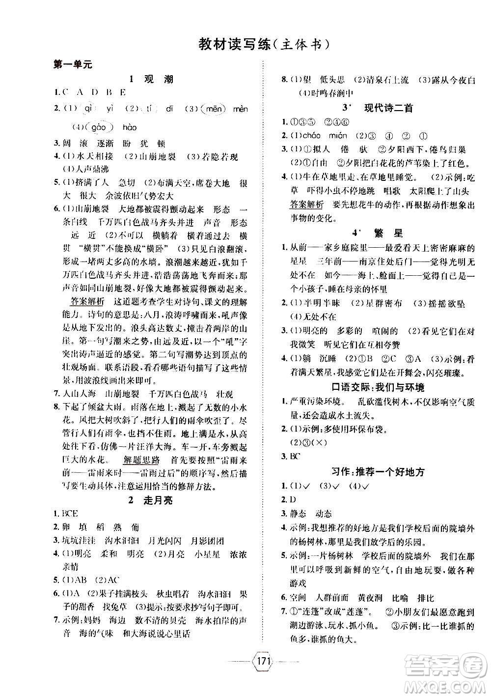 現(xiàn)代教育出版社2020年走向優(yōu)等生四年級語文上冊部編版答案