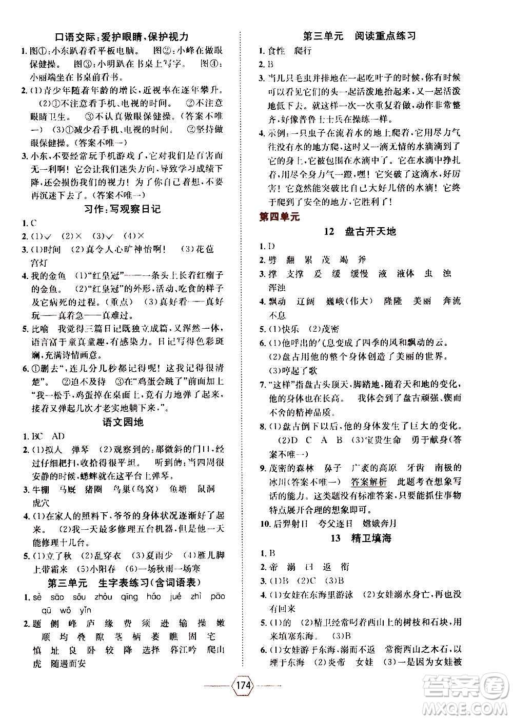 現(xiàn)代教育出版社2020年走向優(yōu)等生四年級語文上冊部編版答案